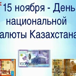 Посвящается Дню национальной валюты Республики Казахстан
