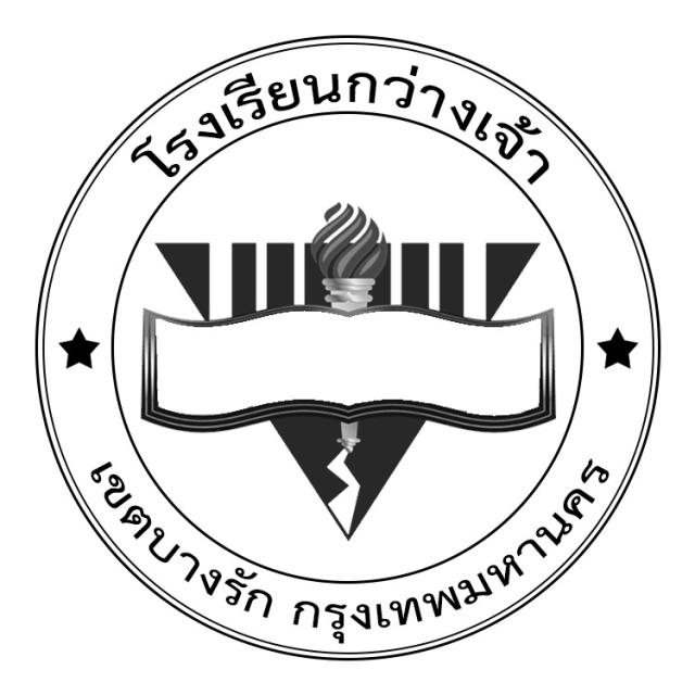 แบบที่ 3 ตราสัญลักษณ์ขาว-ดำ รูปแบบตามตราสาร ภาษาไทย